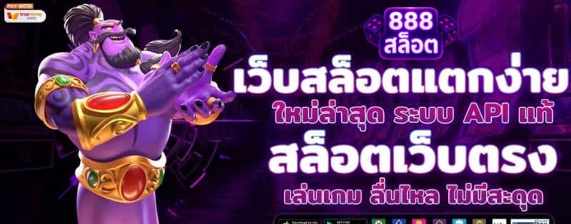 888สล็อต เว็บสล็อตแตกง่าย