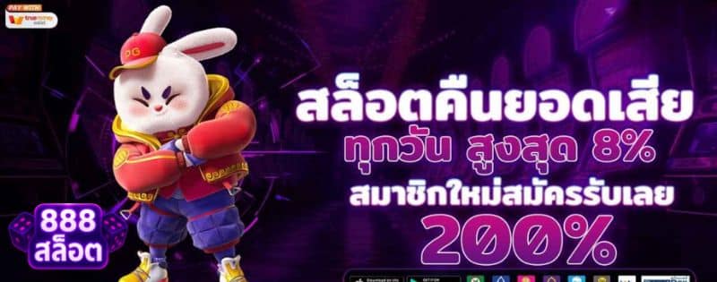 888สล็อต สล็อตคืนยอดเสีย