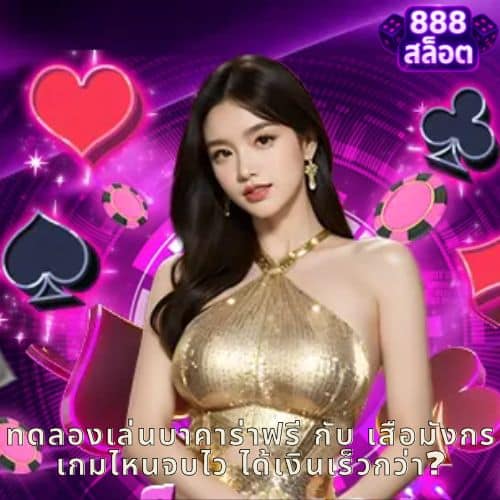 ทดลองเล่นบาคาร่าฟรี กับ เสือมังกร เกมไหนจบไว ได้เงินเร็วกว่า?