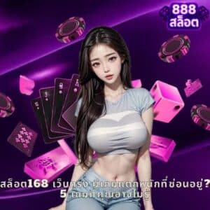 สล็อต168 เว็บตรง มีเกมแตกหนักที่ซ่อนอยู่? 5 เกมที่คุณอาจไม่รู้