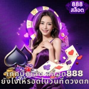 เทคนิคเล่น สล็อต888 ยังไงให้รอดในวันที่ดวงตก