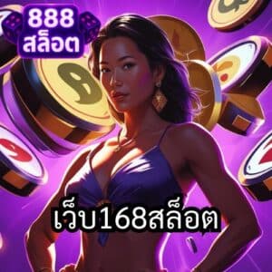 เว็บ168สล็อต