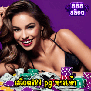 สล็อต888 pg ทางเข้า