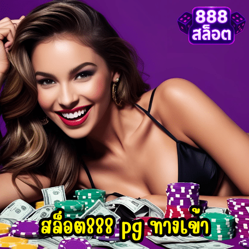 สล็อต888 pg ทางเข้า