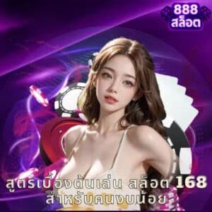 สูตรเบื้องต้นเล่น สล็อต 168 สำหรับคนงบน้อย