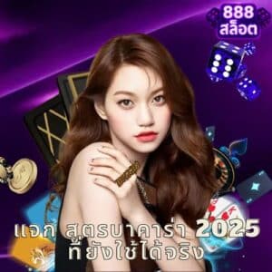 แจก สูตรบาคาร่า 2025 ที่ยังใช้ได้จริง