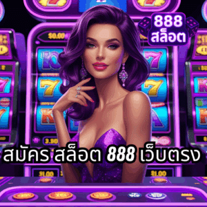 สมัคร สล็อต 888 เว็บตรง