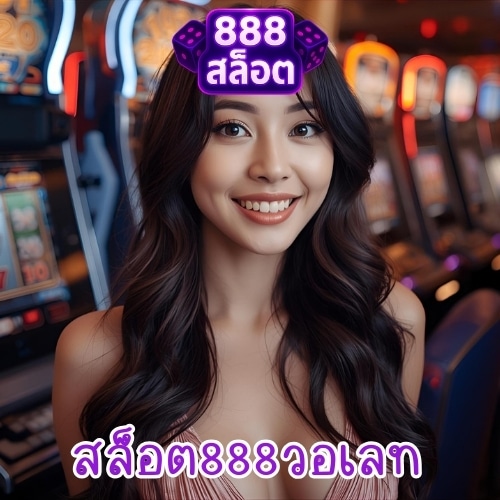 สล็อต888วอเลท