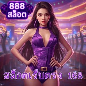 สล็อตเว็บตรง 168