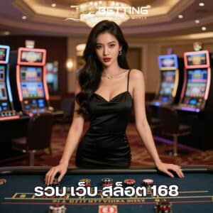 รวม เว็บ สล็อต 168