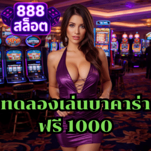ทดลองเล่นบาคาร่าฟรี 1000
