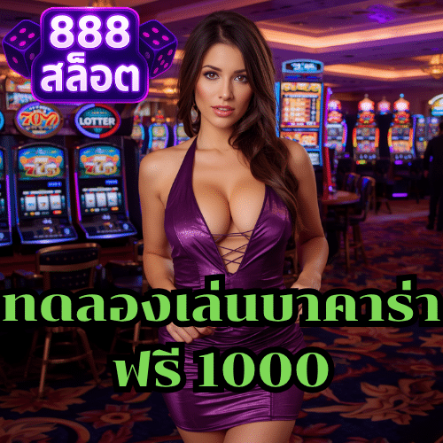 ทดลองเล่นบาคาร่าฟรี 1000