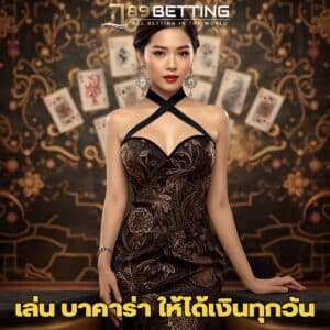 เล่น บาคาร่า ให้ได้เงินทุกวัน