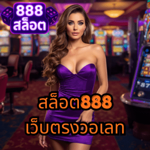 สล็อต888เว็บตรงวอเลท